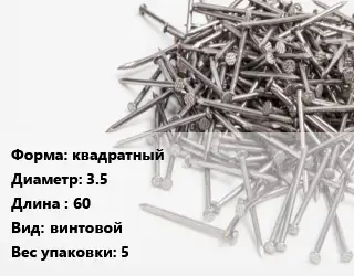 Гвоздь квадратный 3.5х60 винтовой 5